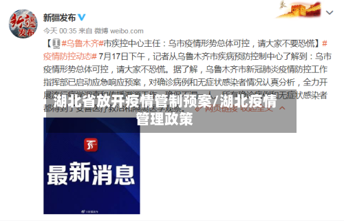 湖北省放开疫情管制预案/湖北疫情管理政策-第1张图片