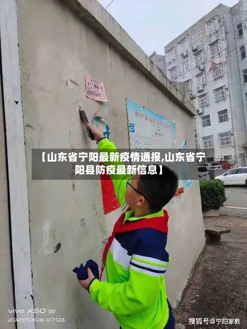 【山东省宁阳最新疫情通报,山东省宁阳县防疫最新信息】-第1张图片