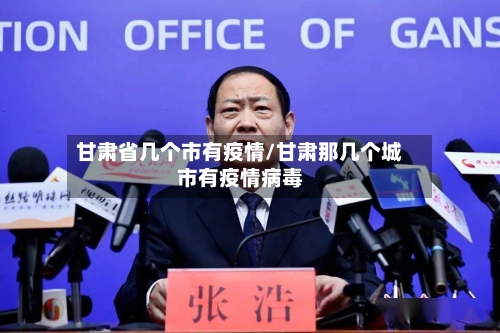 甘肃省几个市有疫情/甘肃那几个城市有疫情病毒-第1张图片