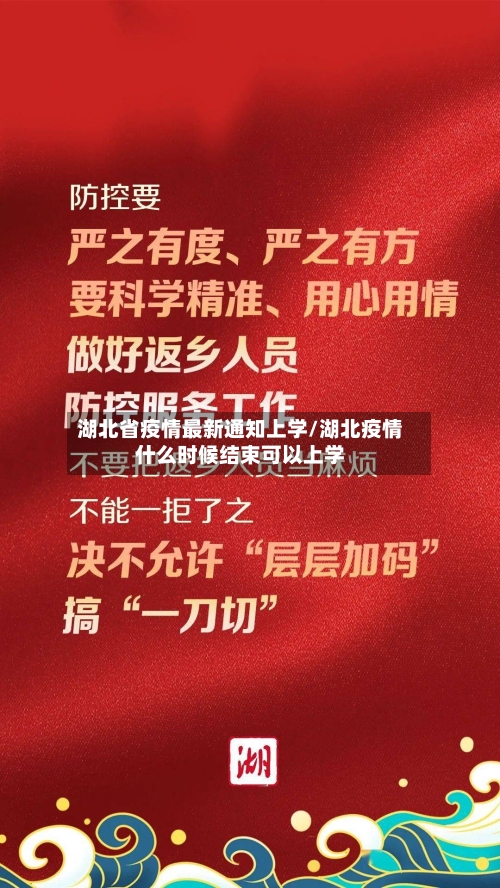 湖北省疫情最新通知上学/湖北疫情什么时候结束可以上学-第2张图片
