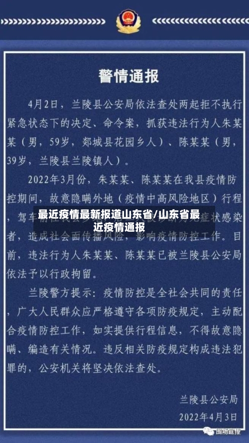 最近疫情最新报道山东省/山东省最近疫情通报-第1张图片