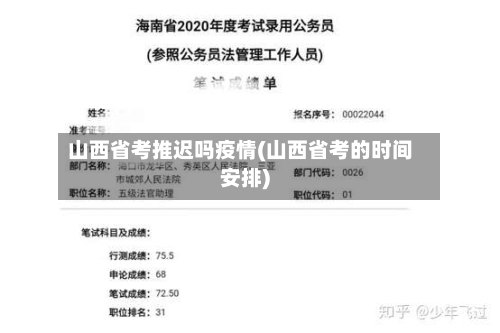 山西省考推迟吗疫情(山西省考的时间安排)-第2张图片