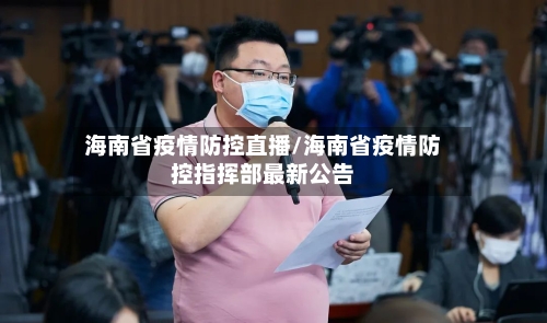 海南省疫情防控直播/海南省疫情防控指挥部最新公告-第3张图片