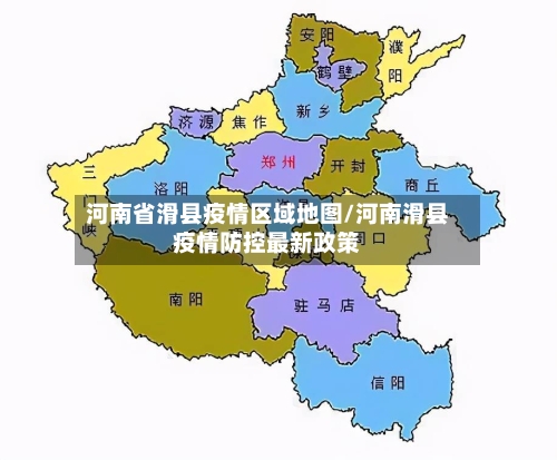 河南省滑县疫情区域地图/河南滑县疫情防控最新政策-第1张图片