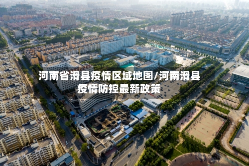 河南省滑县疫情区域地图/河南滑县疫情防控最新政策-第2张图片