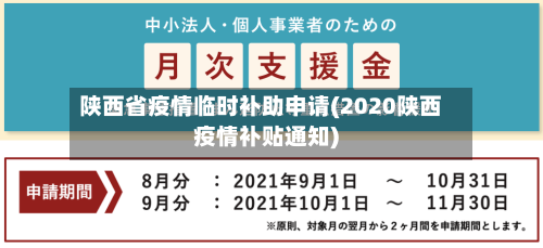 陕西省疫情临时补助申请(2020陕西疫情补贴通知)-第2张图片