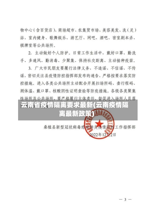 云南省疫情隔离要求最新(云南疫情隔离最新政策)-第1张图片