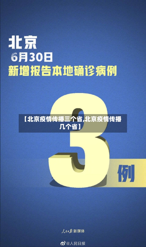 【北京疫情传播三个省,北京疫情传播几个省】-第1张图片