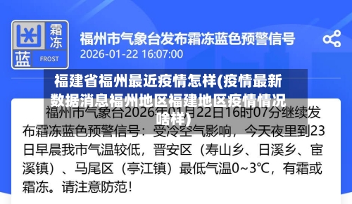 福建省福州最近疫情怎样(疫情最新数据消息福州地区福建地区疫情情况啥样)-第2张图片