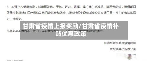 甘肃省疫情上报奖励/甘肃省疫情补贴优惠政策-第2张图片