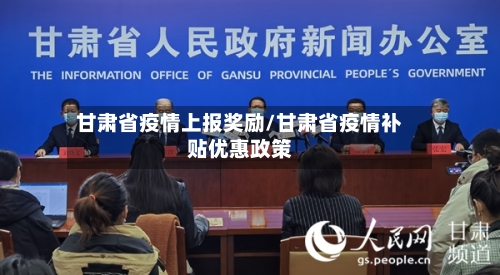 甘肃省疫情上报奖励/甘肃省疫情补贴优惠政策-第3张图片