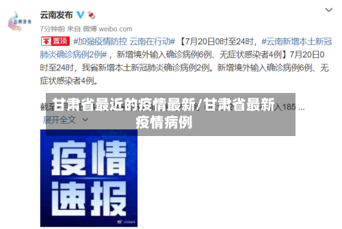 甘肃省最近的疫情最新/甘肃省最新疫情病例-第1张图片