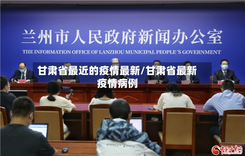 甘肃省最近的疫情最新/甘肃省最新疫情病例-第2张图片