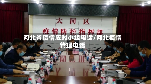 河北省疫情应对小组电话/河北疫情管理电话-第2张图片