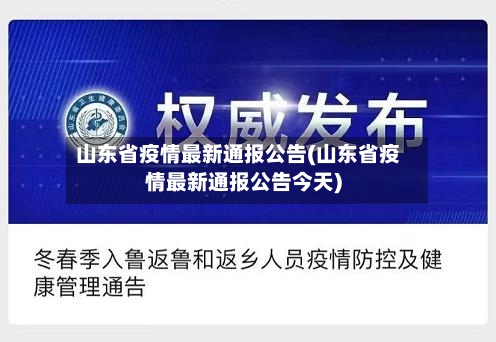 山东省疫情最新通报公告(山东省疫情最新通报公告今天)-第1张图片