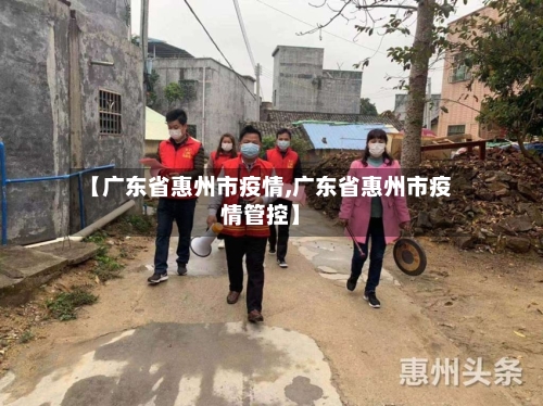 【广东省惠州市疫情,广东省惠州市疫情管控】-第1张图片
