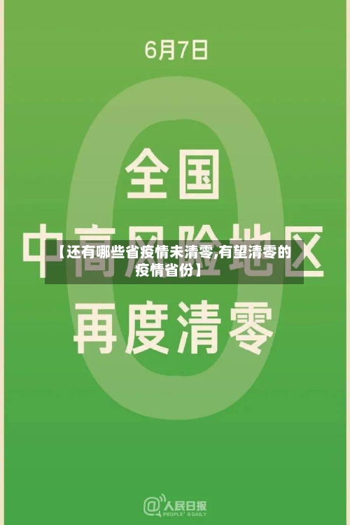 【还有哪些省疫情未清零,有望清零的疫情省份】-第2张图片