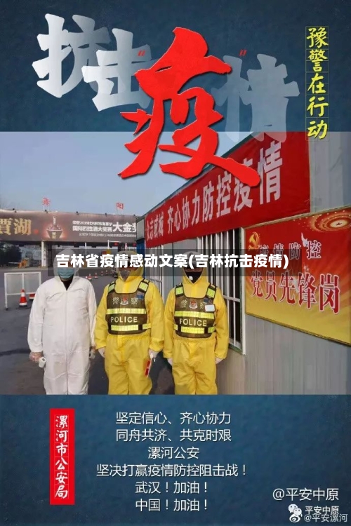 吉林省疫情感动文案(吉林抗击疫情)-第1张图片