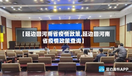 【延边回河南省疫情政策,延边回河南省疫情政策查询】-第2张图片