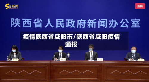 疫情陕西省咸阳市/陕西省咸阳疫情通报-第2张图片