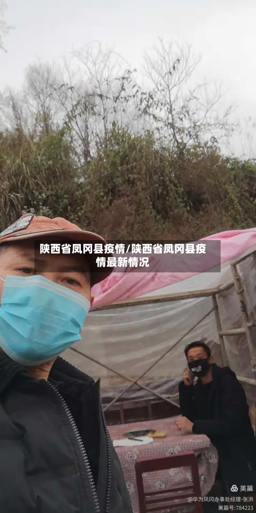 陕西省凤冈县疫情/陕西省凤冈县疫情最新情况-第1张图片
