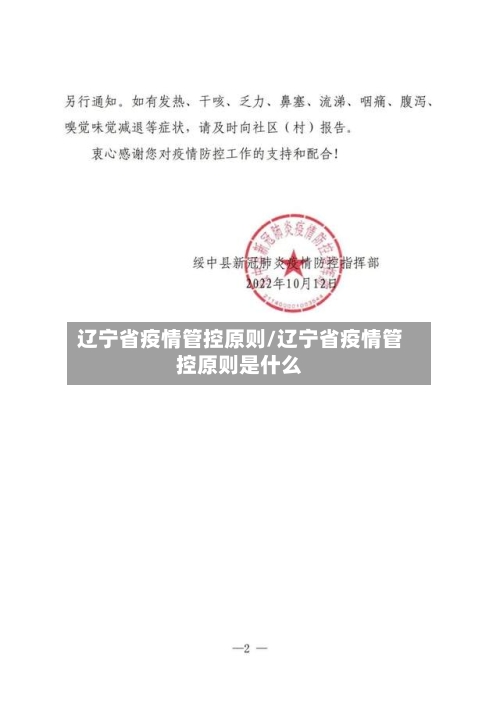 辽宁省疫情管控原则/辽宁省疫情管控原则是什么-第2张图片