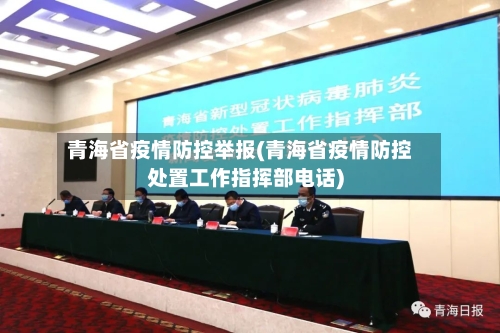 青海省疫情防控举报(青海省疫情防控处置工作指挥部电话)-第1张图片