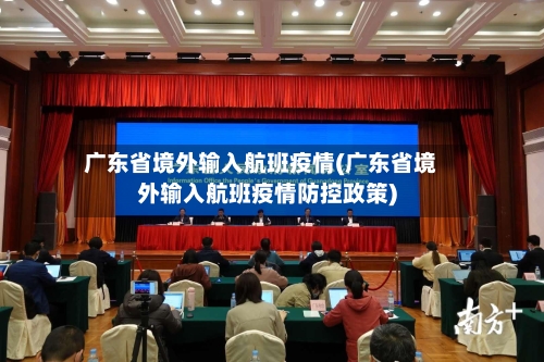 广东省境外输入航班疫情(广东省境外输入航班疫情防控政策)-第1张图片