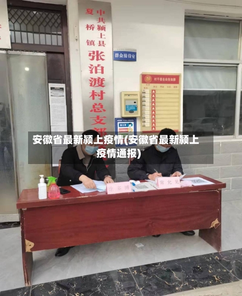 安徽省最新颍上疫情(安徽省最新颍上疫情通报)-第2张图片