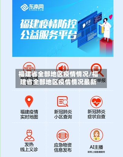 福建省全部地区疫情情况/福建省全部地区疫情情况最新-第1张图片