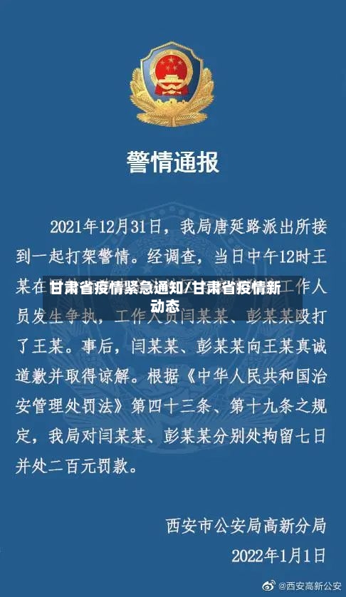甘肃省疫情紧急通知/甘肃省疫情新动态-第2张图片