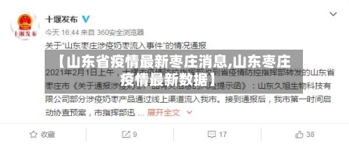 【山东省疫情最新枣庄消息,山东枣庄疫情最新数据】-第1张图片