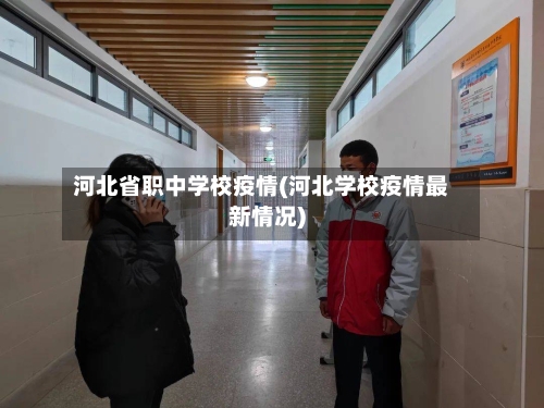 河北省职中学校疫情(河北学校疫情最新情况)-第2张图片
