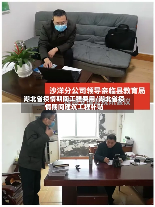 湖北省疫情期间工程费用/湖北省疫情期间建筑工程补贴-第2张图片