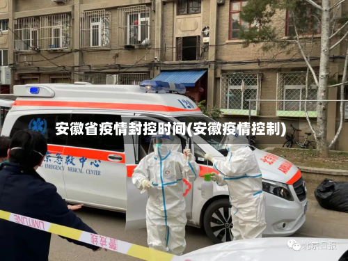 安徽省疫情封控时间(安徽疫情控制)-第1张图片