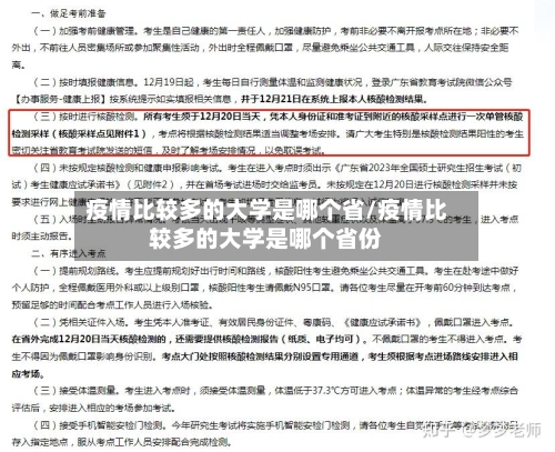 疫情比较多的大学是哪个省/疫情比较多的大学是哪个省份-第3张图片
