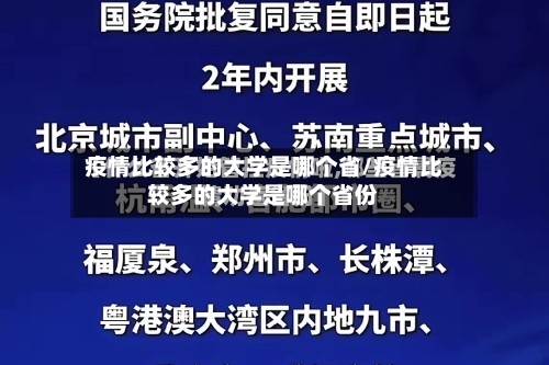疫情比较多的大学是哪个省/疫情比较多的大学是哪个省份-第1张图片