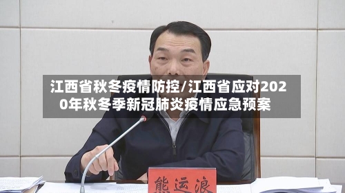 江西省秋冬疫情防控/江西省应对2020年秋冬季新冠肺炎疫情应急预案-第1张图片