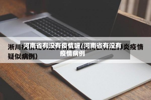 河南省有没有疫情呀/河南省有没有疫情病例-第1张图片