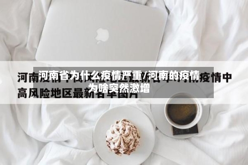 河南省为什么疫情严重/河南的疫情为啥突然激增-第1张图片