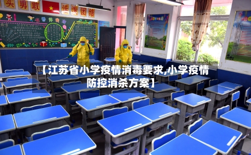 【江苏省小学疫情消毒要求,小学疫情防控消杀方案】-第2张图片