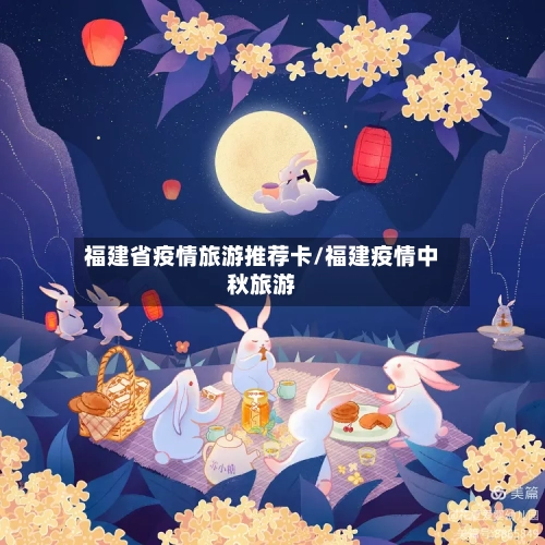 福建省疫情旅游推荐卡/福建疫情中秋旅游-第2张图片