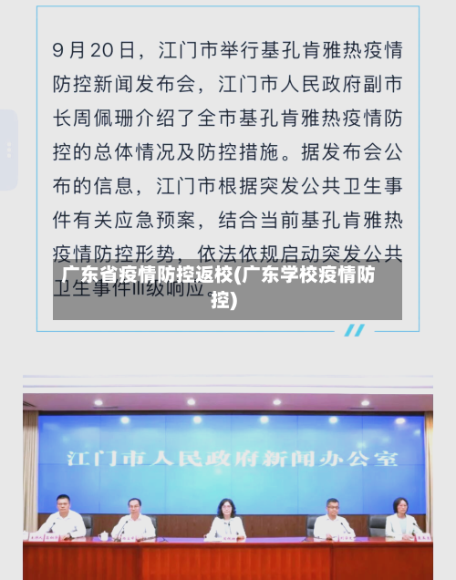 广东省疫情防控返校(广东学校疫情防控)-第1张图片