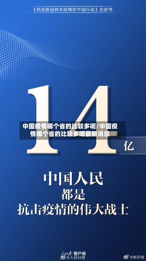 中国疫情哪个省的比较多呢/中国疫情哪个省的比较多呢最新消息-第1张图片