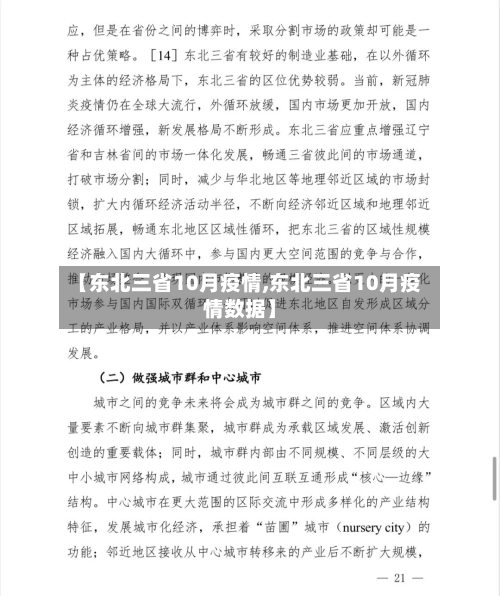 【东北三省10月疫情,东北三省10月疫情数据】-第1张图片
