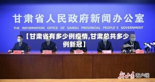 【甘肃省有多少例疫情,甘肃总共多少例新冠】-第1张图片