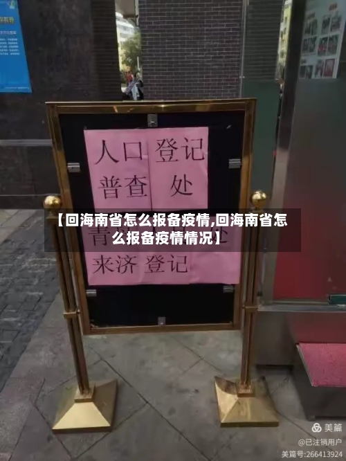【回海南省怎么报备疫情,回海南省怎么报备疫情情况】-第1张图片