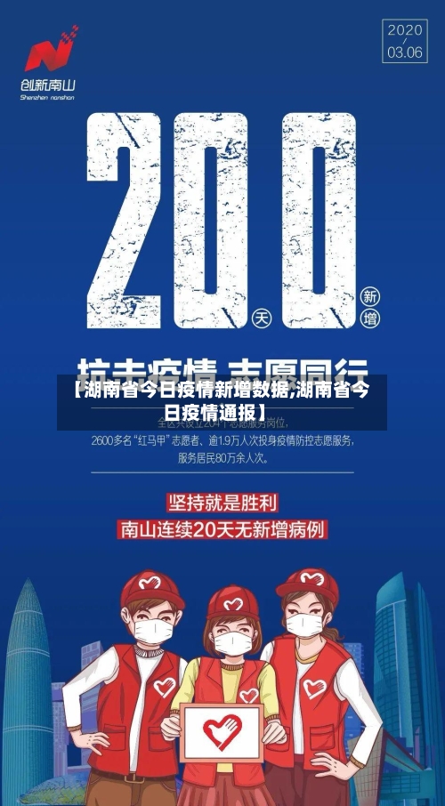 【湖南省今日疫情新增数据,湖南省今日疫情通报】-第1张图片