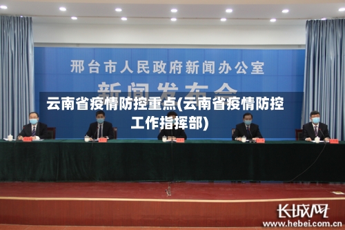云南省疫情防控重点(云南省疫情防控工作指挥部)-第2张图片
