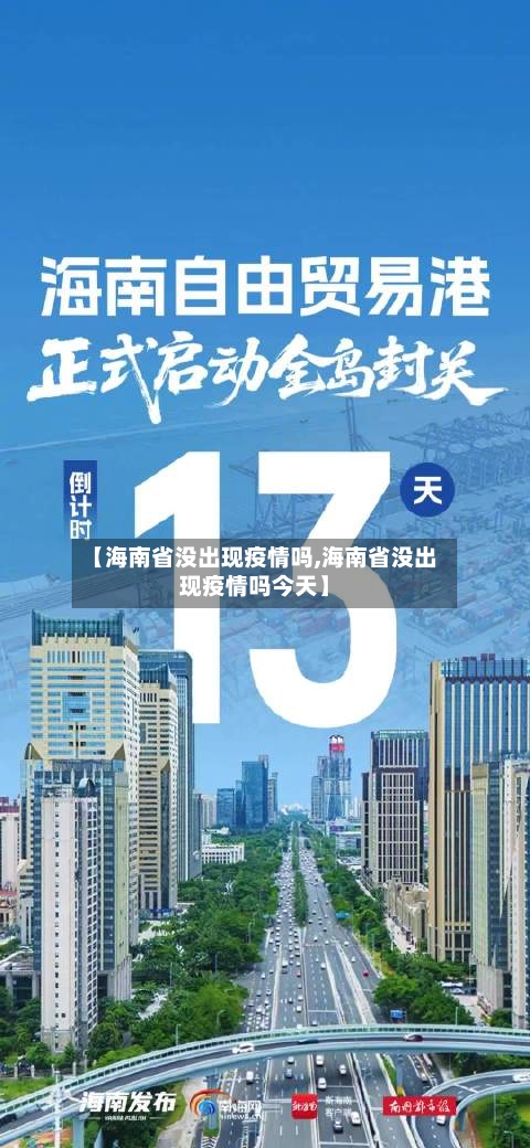 【海南省没出现疫情吗,海南省没出现疫情吗今天】-第1张图片